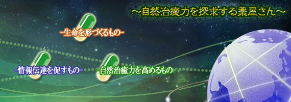 自然治癒力を探求する薬屋さん